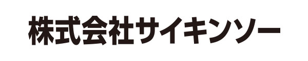 株式会社サイキンソー