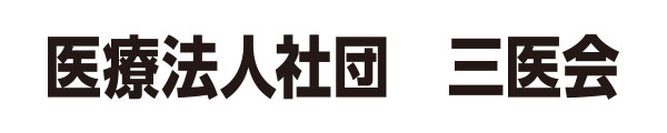 医療法人社団　三医会