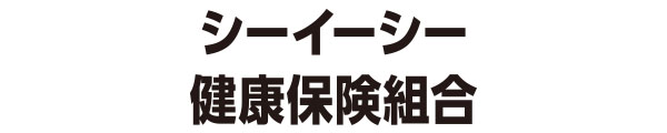 シーイーシー健康保険組合