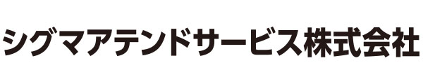 シグマアテンドサービス株式会社