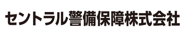 セントラル警備保障株式会社