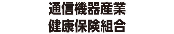 通信機器産業健康保険組合