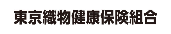 東京織物健康保険組合