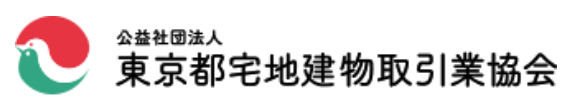 公益社団法人東京都宅地建物取引業協会