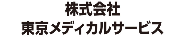 株式会社　東京メディカルサービス