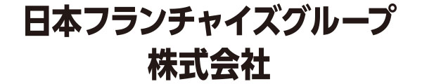 日本フランチャイズグループ株式会社