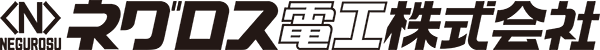 ネグロス電工株式会社