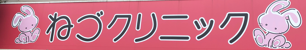 ねづクリニック