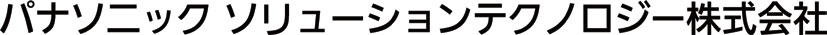 パナソニック ソリューションテクノロジー株式会社