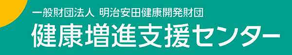 一般財団法人 明治安田健康開発財団