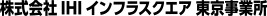 株式会社IHIインフラスクエア　東京事業所