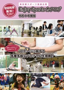 Enjoyスポーツカタログの表紙画像