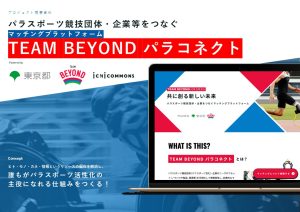 パラスポーツ支援を、企業の新たな取組に。「TEAM BEYOND パラコネクト」に登録しませんか？【登録・利用無料】
